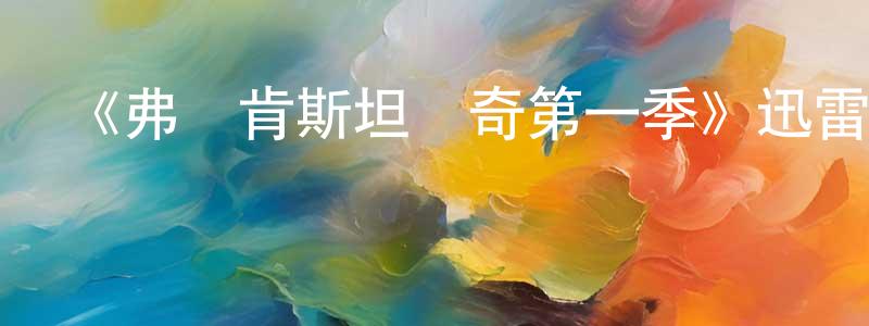 曾世輝發布《弗蘭肯斯坦傳奇第一季》迅雷下載/在線觀看-犯罪歷史-美劇天堂